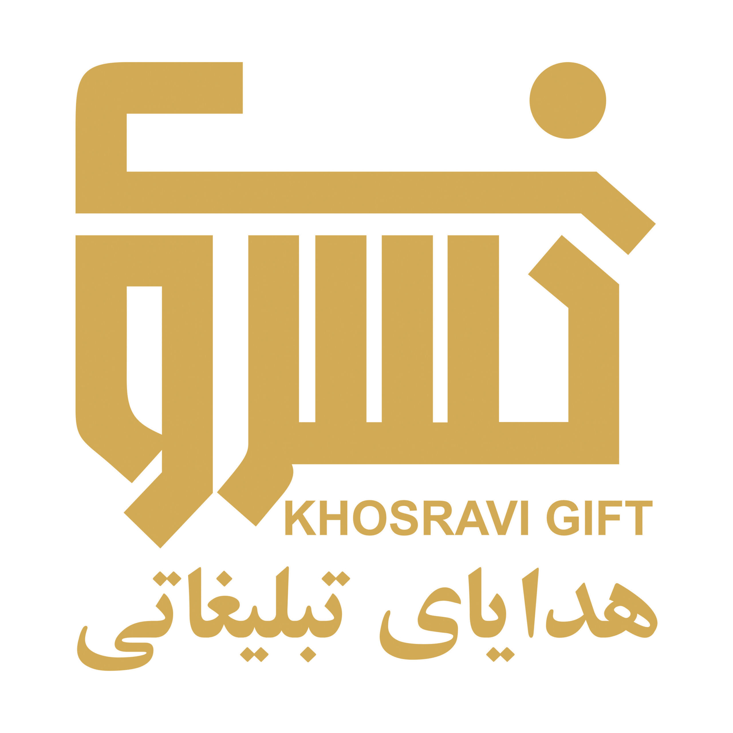 هدایای تبلیغاتی خسروی